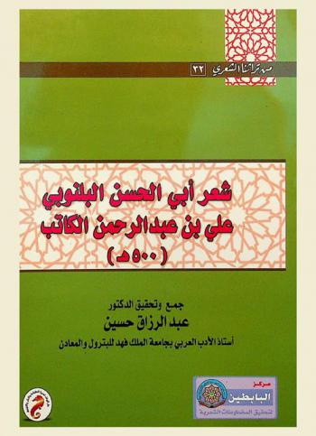  شعر أبي الحسن البلنوبي علي بن عبد الرحمن الكاتب 500 هـ