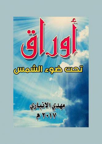  أوراق تحت ضوء الشمس