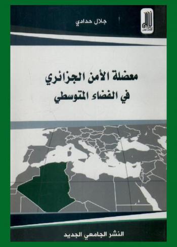  معضلة الأمن الجزائري في الفضاء المتوسطي