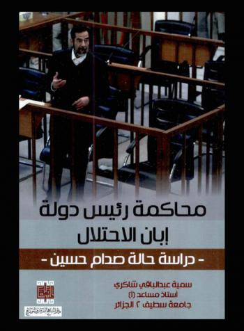  محاكمة رئيس دولة إبان الاحتلال : دراسة حالة صدام حسين