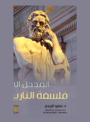  المدخل إلى فلسفة التاريخ