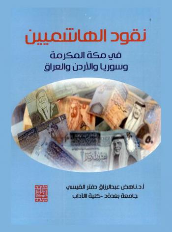نقود الهاشميين في مكة المكرمة وسوريا والأردن والعراق