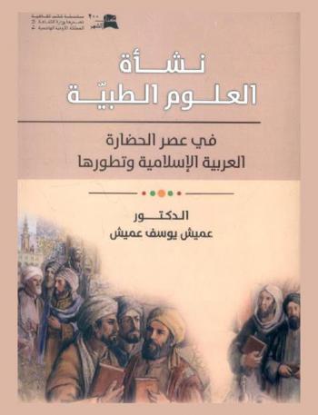  نشأة العلوم الطبية في عصر الحضارة العربية الإسلامية وتطورها