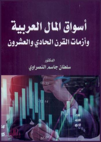 أسواق المال العربية وأزمات القرن الحادي والعشرون