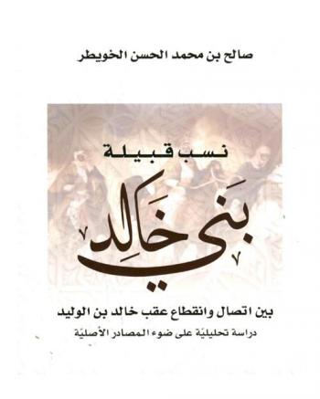  نسب قبيلة بني خالد بين إتصال وإنقطاع عقب خالد بن الوليد : دراسة تحليلية على ضوء المصادر الأصلية