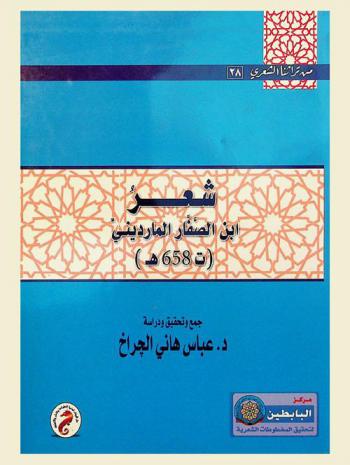  شعر ابن الصفار المارديني (ت 658 هـ)