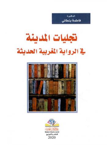 تجليات المدينة في الرواية المغربية الحديثة