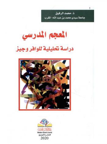 المعجم المدرسي : دراسة تحليلية للوافر وجيز