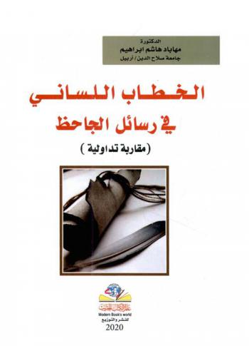  الخطاب اللساني في رسائل الجاحظ : (مقاربة تداولية)