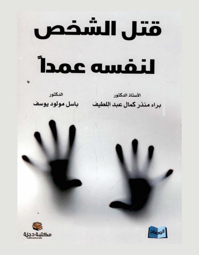  قتل الشخص لنفسه عمدا