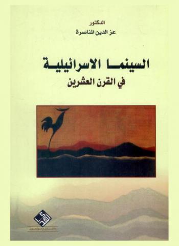  السينما الإسرائيلية في القرن العشرين