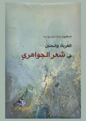  الغربة والحنين في شعر الجواهري