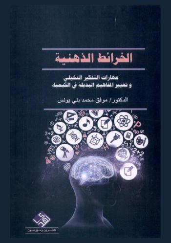  الخرائط الذهنية : مهارات التفكير التخيلي وتغيير المفاهيم البديلة في الكيمياء