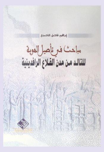 مباحث في تأصيل الهوية للتأكد من مدن القلاع الرافدينية