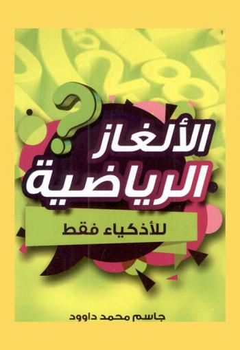  الألغاز الرياضية (للأذكياء فقط)