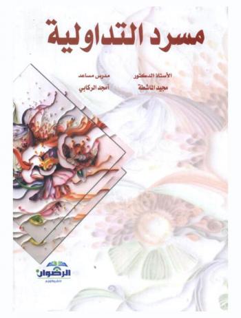  مسرد التداولية