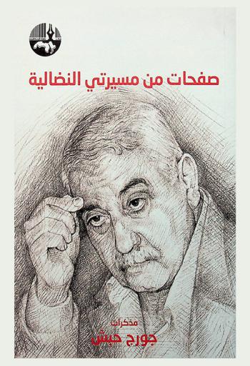  صفحات من مسيرتي النضالية : مذكرات : Memoirs of George Habash
