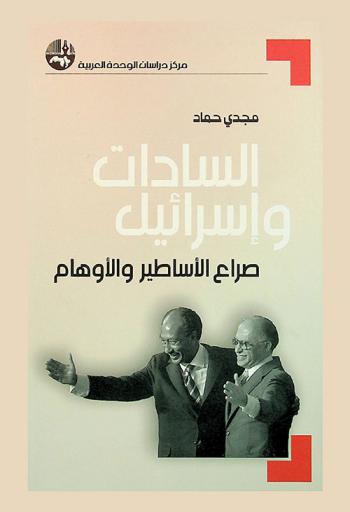 السادات وإسرائيل : صراع الأساطير والأوهام = Sadat and Israel : conflict of myths and illusions