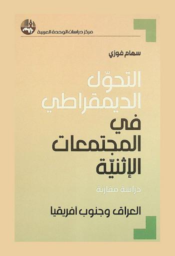  التحول الديمقراطي في المجتمعات الإثنية : دراسة مقارنة : العراق وجنوب إفريقيا : Democratic transformation in ethnic communities : a comparative study
