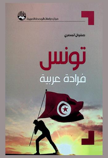  تونس : فرادة عربية
