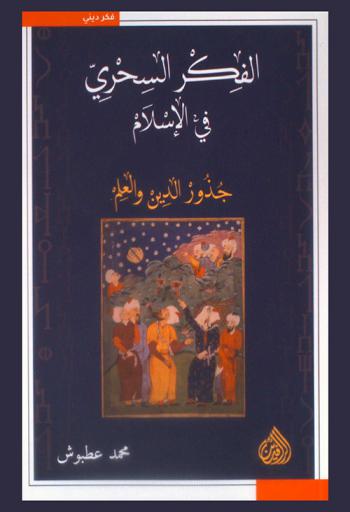 الفكر السحري في الإسلام : جذور الدين والعلم = Magical thought in islam : roots of religion and science