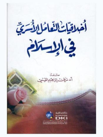  أخلاقيات التعامل الأسري في الإسلام /‪‪‪‪‪‪‪‪