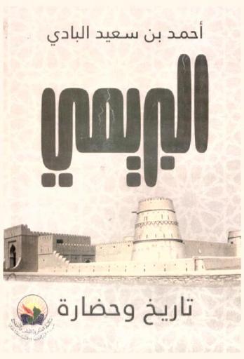  البريمي : تاريخ وحضارة