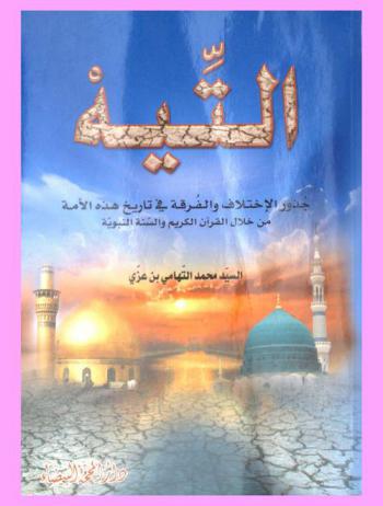  التيه : جذور الاختلاف والفرقة في تاريخ هذه الأمة من خلال القرآن الكريم والسنة النبوية الشريفة