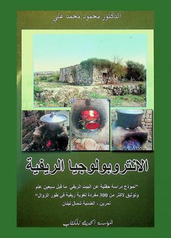  الأنتروبولوجيا الريفية : نموذج دراسة حقلية عن البيت الريفي ما قبل سبعون عام في منطقة نمرين-الضنية