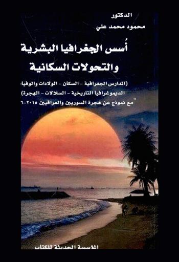 أسس الجغرافيا البشرية والتحولات السكانية : (المدارس الجغرافية، السكان، الولادات والوفيات الديموغرافيا التاريخية، السلالات، الهجرة) مع نموذج عن هجرة السوريين والعراقيين 2015-2016