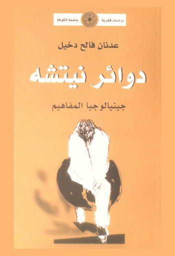  دوائر نيتشه : جينيالوجيا المفاهيم