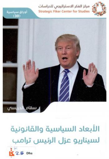  الأبعاد السياسية والقانونية لسيناريو عزل الرئيس ترامب