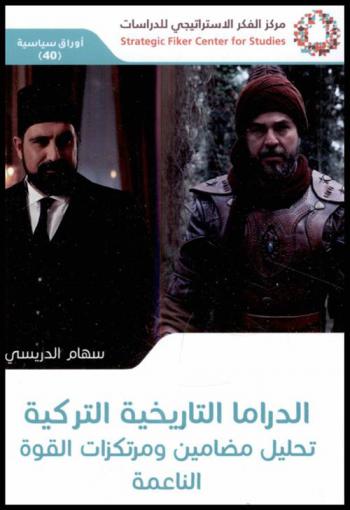  الدراما التاريخية التركية : تحليل مضامين ومرتكزات القوة الناعمة