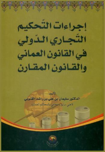  إجراءات التحكيم التجاري الدولي في القانون العماني والقانون المقارن