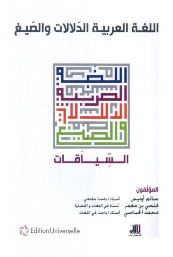 اللغة العربية : الدلالات والصيغ الترادف : السياقات
