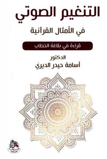  التنغيم الصوتي في الأمثال القرآنية : -قراءة في بلاغة الخطاب-