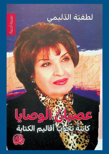  عصيان الوصايا : كاتبة تجوب أقاليم الكتابة = Disobeying the commandments : writer wandering around writing regions : سيرة أدبية