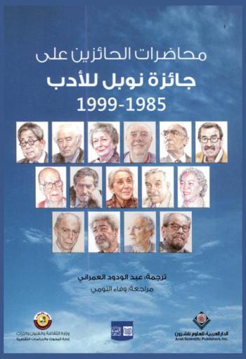  محاضرات الحائزين على جائزة نوبل للأدب 1985-1999