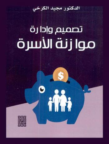  تصميم وإدارة موازنة الأسرة