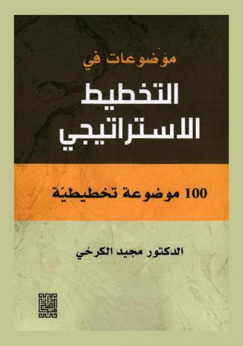  موضوعات في التخطيط الاستراتيجي : 100 موضوعة تخطيطية