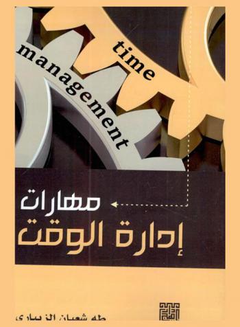  مهارات إدارة الوقت