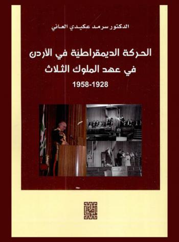  الحركة الديمقراطية في الأردن في عهد الملوك الثلاث 1928-1958