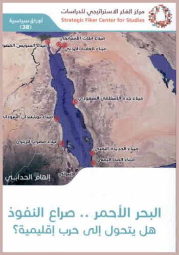  البحر الأحمر .. : صراع النفوذ هل يتحول إلى حرب إقليمية