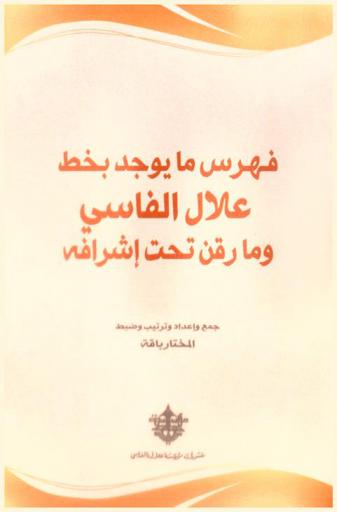  فهرس ما يوجد بخط علال الفاسي وما رقن تحت إشرافه