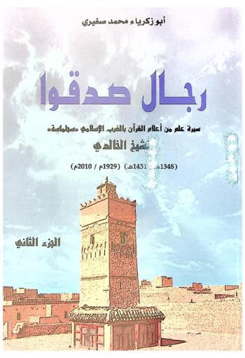  سيرة علم من أعلام القرآن بالغرب الإسلامي \سجلماسة\