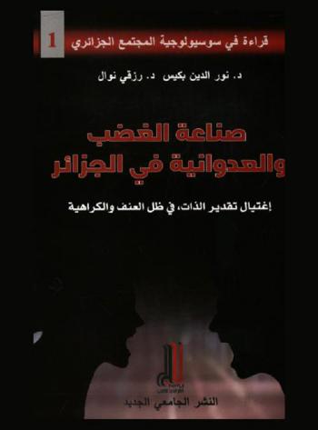 صناعة الغضب والعدوانية في الجزائر : \اغتيال تقدير الذات في ظل العنف والكراهية\