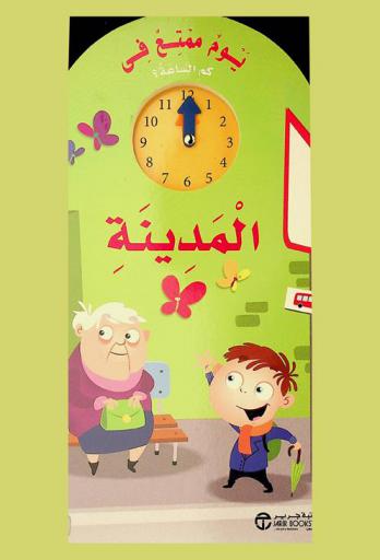 يوم ممتع في المدينة