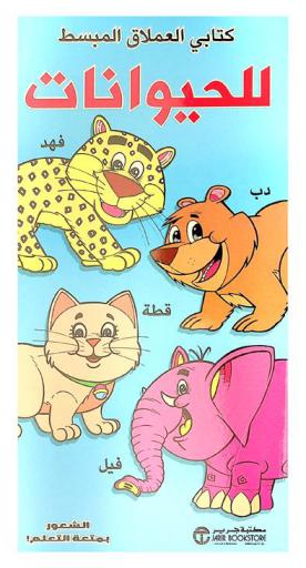  كتابي العملاق المبسط للحيوانات : فهد، دب، قطة، فيل : الشعور بمتعة التعلم !