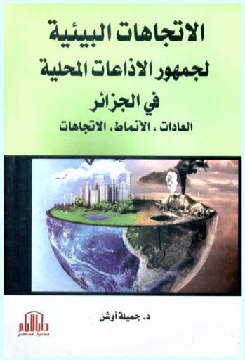  الاتجاهات البيئية لجمهور الإذاعات المحلية في الجزائر : (‏العادات، الأنماط، الاتجاهات)