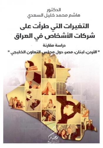  التغيرات التي طرأت على شركات الأشخاص في العراق : دراسة مقارنة الأردن، لبنان، مصر، دول مجلس التعاون الخليجي